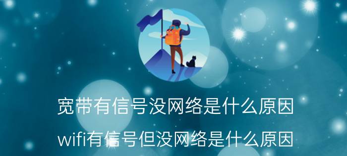 宽带有信号没网络是什么原因 wifi有信号但没网络是什么原因？